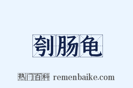 刳肠龟是什么意思的图片